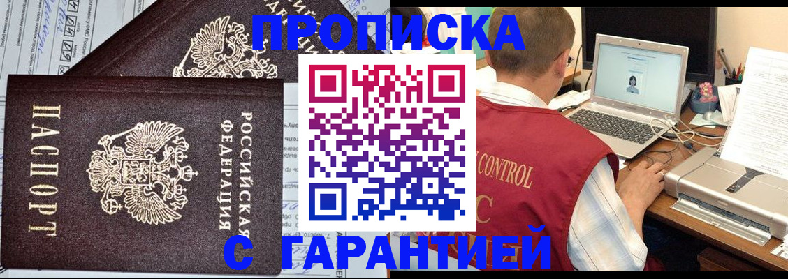 прописка законно в Строителе